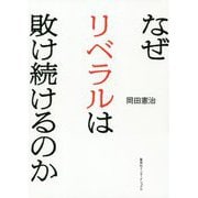 なぜリベラルは敗け続けるのか [単行本]
