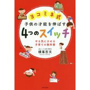ヨコミネ式 子供の才能を伸ばす4つのスイッチ―やる気にさせる子育ての教科書 [単行本]