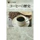 コーヒーの歴史（「食」の図書館） [単行本]