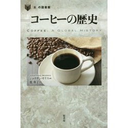 コーヒーの歴史（「食」の図書館） [単行本]