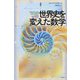 図説 世界史を変えた数学-発見とブレイクスルーの歴史 [単行本]