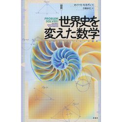 図説 世界史を変えた数学-発見とブレイクスルーの歴史 [単行本]