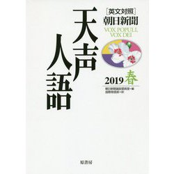 英文対照 天声人語2019春Vol.196 [全集叢書]