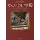 ヴェルサイユ宮殿-39の伝説とその真実 [単行本]