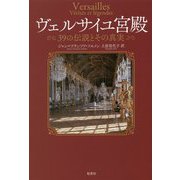 ヴェルサイユ宮殿-39の伝説とその真実 [単行本]