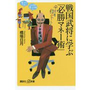 戦国武将に学ぶ「必勝マネー術」(講談社プラスアルファ新書) [新書]