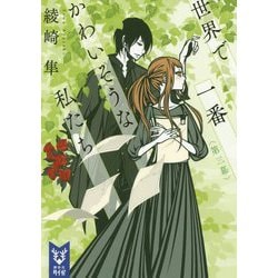 世界で一番かわいそうな私たち〈第3幕〉(講談社タイガ) [文庫]