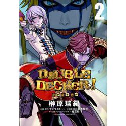 DOUBLE DECKER!ダグ&キリル 2（ヤングジャンプコミックス） [コミック]