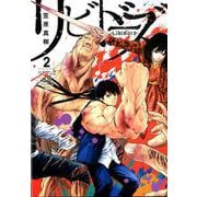 リビドーズ 2(ヤングジャンプコミックス) [コミック]