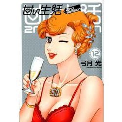 甘い生活2nd season 12（ヤングジャンプコミックス） [コミック]