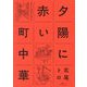 夕陽に赤い町中華 [単行本]