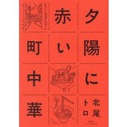 夕陽に赤い町中華 [単行本]