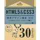 HTML5＆CSS3標準デザイン講座30LESSONS 第2版 [単行本]