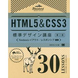 HTML5＆CSS3標準デザイン講座30LESSONS 第2版 [単行本]