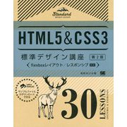 HTML5＆CSS3標準デザイン講座30LESSONS 第2版 [単行本]