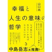 幸福と人生の意味の哲学－なぜ私たちは生きていかねばならないのか [単行本]