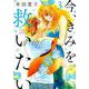 今、きみを救いたい<3>（ジュールコミックス） [コミック]