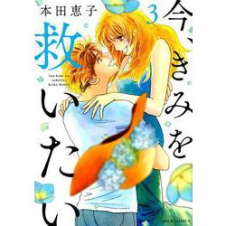 今、きみを救いたい<3>（ジュールコミックス） [コミック]