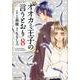 オオカミ王子の言うとおり<8>（ジュールコミックス） [コミック]