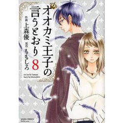 ヨドバシ Com オオカミ王子の言うとおり 8 ジュールコミックス コミック 通販 全品無料配達