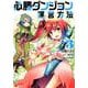 必勝ダンジョン運営方法<3>（モンスターコミックス） [コミック]