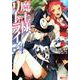 魔王様、リトライ！<4>（モンスターコミックス） [コミック]