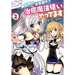 異世界の迷宮都市で治癒魔法使いやってます<2>（モンスターコミックス） [コミック]