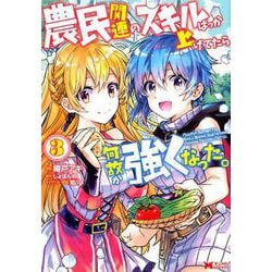 農民関連のスキルばっか上げてたら何故か強くなった。<3>（モンスターコミックス） [コミック]