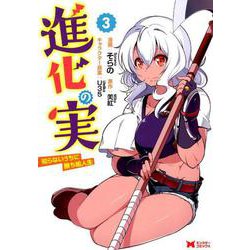 進化の実～知らないうちに勝ち組人生～<3>（モンスターコミックス） [コミック]