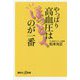 やっぱり高血圧はほっとくのが一番(講談社プラスアルファ新書) [新書]