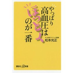 やっぱり高血圧はほっとくのが一番(講談社プラスアルファ新書) [新書]