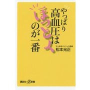 やっぱり高血圧はほっとくのが一番(講談社プラスアルファ新書) [新書]