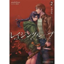 レイジングループREI-JIN-G-LU-P〈2〉不浄の民(星海社FICTIONS) [単行本]
