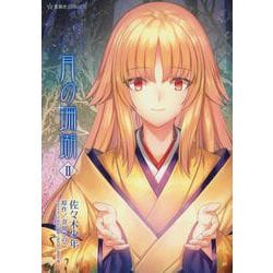 月の珊瑚　2(星海社COMICS) [コミック]