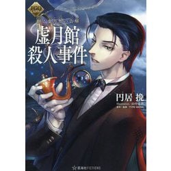 FGOミステリー 翻る虚月館の告解 虚月館殺人事件(星海社FICTIONS) [単行本]