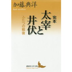 完本 太宰と井伏―ふたつの戦後(講談社文芸文庫) [文庫]