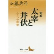 完本 太宰と井伏―ふたつの戦後(講談社文芸文庫) [文庫]