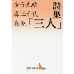 詩集「三人」(講談社文芸文庫) [文庫]