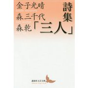 詩集「三人」(講談社文芸文庫) [文庫]