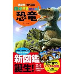 恐竜(講談社の動く図鑑MOVE　mini) [図鑑]
