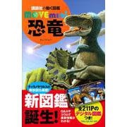 恐竜(講談社の動く図鑑MOVE　mini) [図鑑]