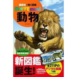 動物(講談社の動く図鑑MOVE　mini) [図鑑]
