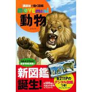 動物(講談社の動く図鑑MOVE　mini) [図鑑]