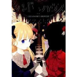 シャドーハウス 2(ヤングジャンプコミックス) [コミック]