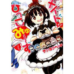 メイド・イン・ひっこみゅ?ず 1(ヤングジャンプコミックス) [コミック]