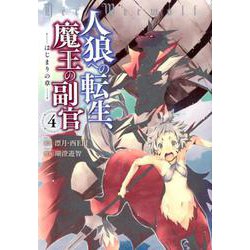 人狼への転生、魔王の副官 はじまりの章 4（アース･スター コミックス） [コミック]