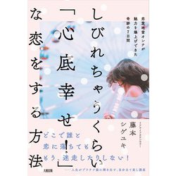 ヨドバシ Com しびれちゃうくらい 心底幸せ な恋をする方法 恋愛地雷オンナが魅力を爆上げできた奇跡の7日間 単行本 通販 全品無料配達