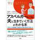 アスペルガータイプの夫と生きていく方法がわかる本―"カサンドラ症候群"の悩みから抜け出す9つのヒント 心のお医者さんに聞いてみよう [単行本]