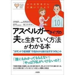 アスペルガータイプの夫と生きていく方法がわかる本―"カサンドラ症候群"の悩みから抜け出す9つのヒント 心のお医者さんに聞いてみよう [単行本]