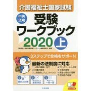 介護福祉士国家試験受験ワークブック2020上 [単行本]